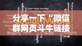 分享一下“微信群网页斗牛链接要怎么买房卡”获取玩金花房卡链接教程 分享一下“微信群网页斗牛链接要怎么买房卡”获取玩金花房卡链接教程