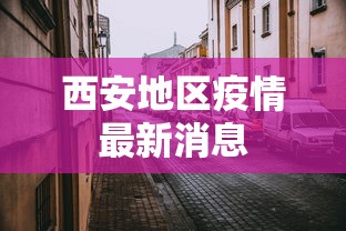 西安地区疫情最新消息，西安疫情最新动态