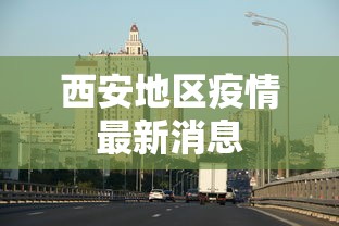 西安地区疫情最新消息 西安地区疫情最新消息