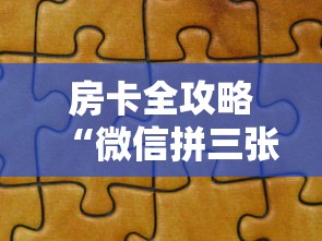 房卡全攻略“微信拼三张金花房卡在哪购买”获取房卡方式
