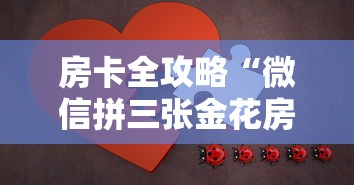 房卡全攻略“微信拼三张金花房卡在哪购买”获取房卡方式 房卡全攻略“微信拼三张金花房卡在哪购买”获取房卡方式