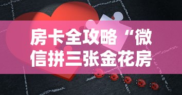 房卡全攻略“微信拼三张金花房卡在哪购买”获取房卡方式 房卡全攻略“微信拼三张金花房卡在哪购买”获取房卡方式