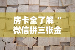 房卡全了解“微信拼三张金花房卡多少钱”详细房卡怎么购买方式