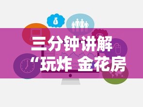 三分钟讲解“玩炸 金花房卡从哪购买”链接房卡在哪里获取