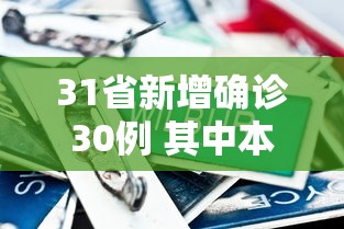 31省新增确诊30例 其中本土8例，31省新增确诊30例 其中本土8例