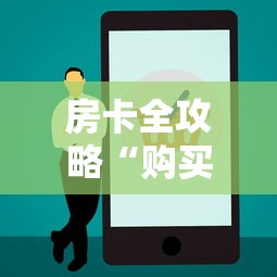 房卡全攻略“购买微信斗牛房卡联系方式”链接房卡怎么充值
