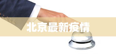 北京最新疫情，北京疫情最新通报