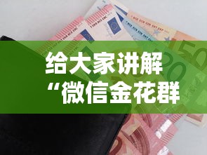 给大家讲解“微信金花群房卡哪里购买”购买房卡介绍