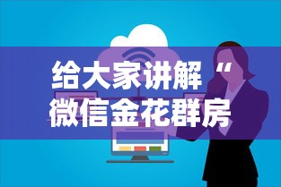 给大家讲解“微信金花群房卡哪里购买”购买房卡介绍