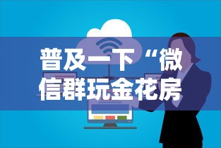 普及一下“微信群玩金花房卡怎样购买”购买房卡介绍