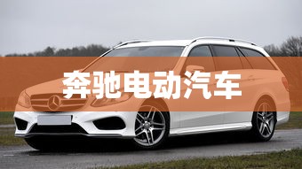 奔驰电动汽车，奔驰电动汽车，豪华基因的电动化突围
