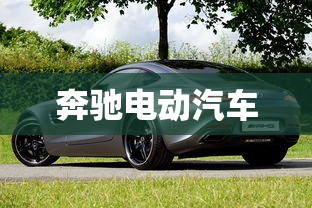 奔驰电动汽车