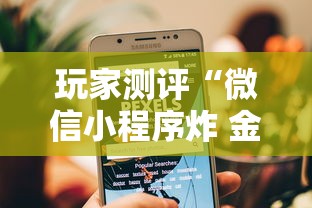 玩家测评“微信小程序炸 金花房卡在哪买”房卡使用方法介绍