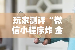玩家测评“微信小程序炸 金花房卡在哪买”房卡使用方法介绍 玩家测评“微信小程序炸 金花房卡在哪买”房卡使用方法介绍