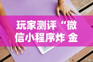 玩家测评“微信小程序炸 金花房卡在哪买”房卡使用方法介绍 玩家测评“微信小程序炸 金花房卡在哪买”房卡使用方法介绍