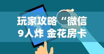 玩家攻略“微信9人炸 金花房卡从哪充值”购买房卡介绍