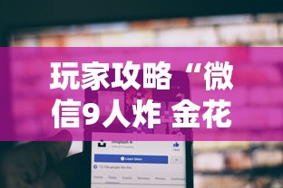 玩家攻略“微信9人炸 金花房卡从哪充值”购买房卡介绍 玩家攻略“微信9人炸 金花房卡从哪充值”购买房卡介绍