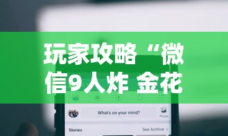 玩家攻略“微信9人炸 金花房卡从哪充值”购买房卡介绍 玩家攻略“微信9人炸 金花房卡从哪充值”购买房卡介绍