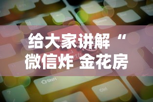 给大家讲解“微信炸 金花房卡链接”房卡获取方法