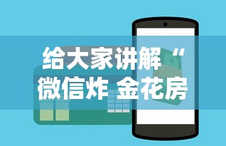 给大家讲解“微信炸 金花房卡链接”房卡获取方法 给大家讲解“微信炸 金花房卡链接”房卡获取方法