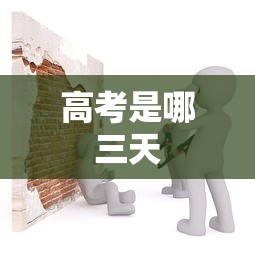 高考是哪三天