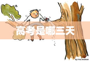 高考是哪三天，2025年高考时间安排，6月7日至9日共三天