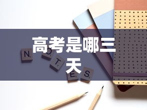 高考是哪三天