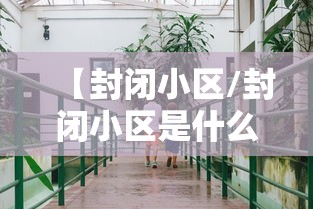 【封闭小区/封闭小区是什么意思】