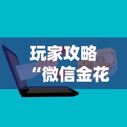 玩家攻略“微信金花群房卡如何充”房卡获取方法