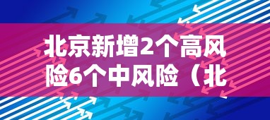 北京新增2个高风险6个中风险（北京新增本土21 1 涉朝阳等6区）