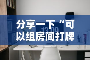 分享一下“可以组房间打牌的软件”获取房卡教程-哔哩哔哩