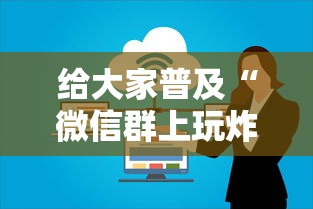 给大家普及“微信群上玩炸 金花房卡怎么卖”详细房卡怎么购买教程