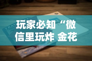 玩家必知“微信里玩炸 金花房卡去哪购买”详细房卡怎么购买方式