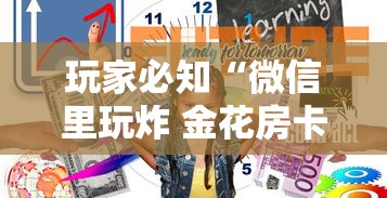 玩家必知“微信里玩炸 金花房卡去哪购买”详细房卡怎么购买方式 玩家必知“微信里玩炸 金花房卡去哪购买”详细房卡怎么购买方式
