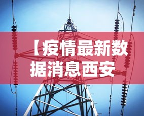 【疫情最新数据消息西安,西安疫情2020】