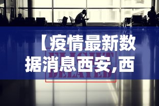 【疫情最新数据消息西安,西安疫情2020】
