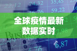 全球疫情最新数据实时 全球疫情最新数据实时