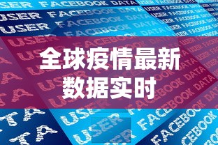 全球疫情最新数据实时,全球疫情实时数据追踪