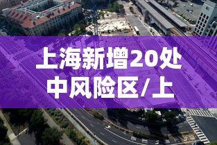 上海新增20处中风险区/上海市还有多少中风险地区