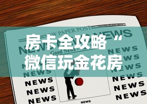 房卡全攻略“微信玩金花房卡如何卖”房卡链接获取