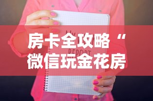 房卡全攻略“微信玩金花房卡如何卖”房卡链接获取