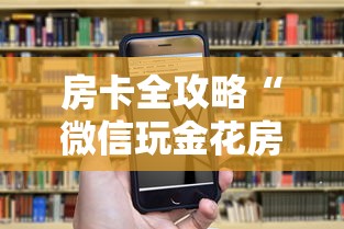 房卡全攻略“微信玩金花房卡如何卖”房卡链接获取