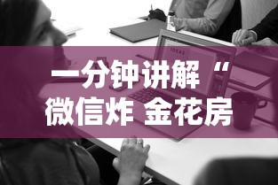 一分钟讲解“微信炸 金花房卡在哪购买”房卡使用方法介绍