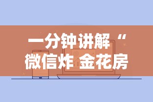 一分钟讲解“微信炸 金花房卡在哪购买”房卡使用方法介绍