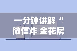 一分钟讲解“微信炸 金花房卡在哪里购买”链接房卡在哪里获取