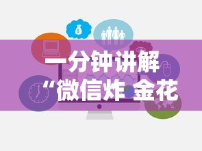 一分钟讲解“微信炸 金花房卡在哪里购买”链接房卡在哪里获取