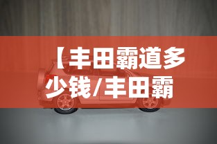 【丰田霸道多少钱/丰田霸道多少钱2026款图片】