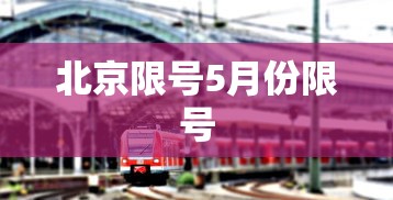 北京限号5月份限号，北京5月限行日历，尾号轮换与限行安排