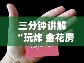 三分钟讲解“玩炸 金花房卡从哪购买”房卡使用方法介绍 三分钟讲解“玩炸 金花房卡从哪购买”房卡使用方法介绍