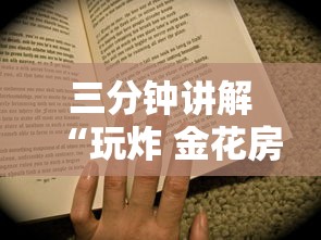 三分钟讲解“玩炸 金花房卡从哪购买”房卡使用方法介绍 三分钟讲解“玩炸 金花房卡从哪购买”房卡使用方法介绍